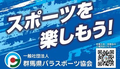 群馬県パラスポーツ協会
